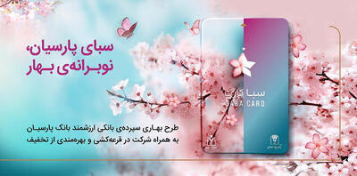 سپرده سبا؛ محصولی متمایز از بانک پارسیان