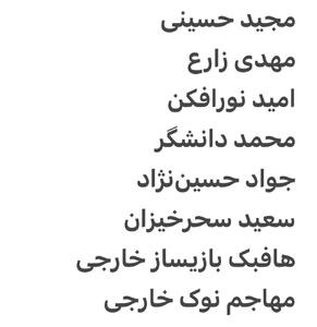 عکس / رونمایی از لیست خرید استقلال | اقتصاد24