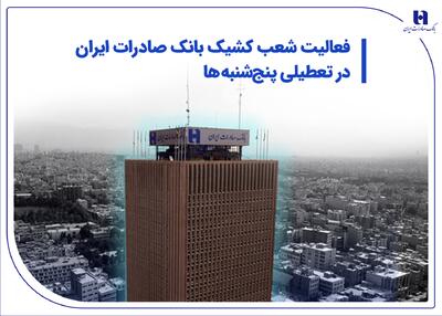 فعالیت شعب کشیک بانک صادرات ایران در تعطیلی پنج‌شنبه‌ها | اقتصاد24