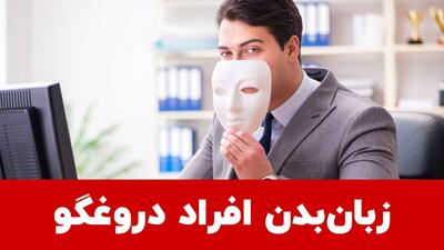 زبان بدن دروغگوها را بشناسید!