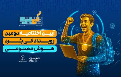 آیین اختتامیه رویداد هوش مصنوعی کی‌بُرد برگزار شد