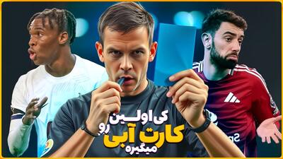 ۵ بازیکن لیگ جزیره که احتمالا اولین کارت آبی را دریافت کنند!