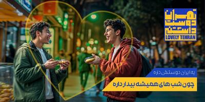 کمپین «تهران دوست‌داشتنی» یک اتفاق بسیار خوب فرهنگی بود