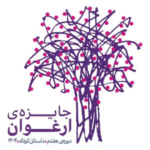 نامزدهای جایزه «ارغوان» معرفی شدند