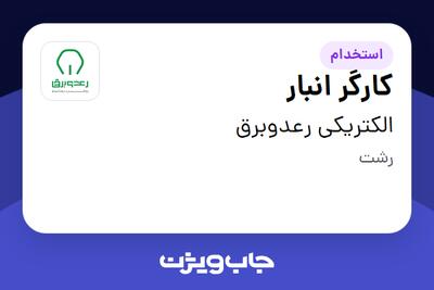 استخدام کارگر انبار - آقا در الکتریکی رعدوبرق