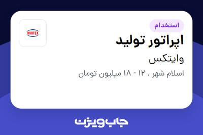 استخدام اپراتور تولید - آقا در وایتکس