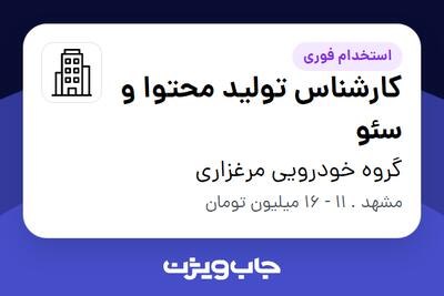 استخدام کارشناس تولید محتوا و سئو در گروه خودرویی مرغزاری