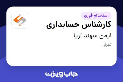 استخدام کارشناس حسابداری در ایمن سهند آریا
