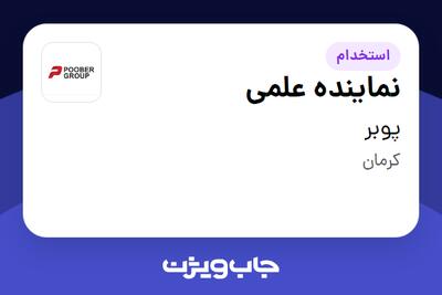 استخدام نماینده علمی در پوبر
