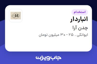 استخدام انباردار - آقا در چدن آرا