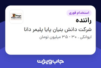 استخدام راننده - آقا در شرکت دانش بنیان پایا پلیمر دانا