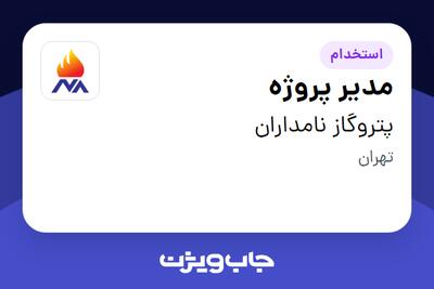 استخدام مدیر پروژه در پتروگاز نامداران