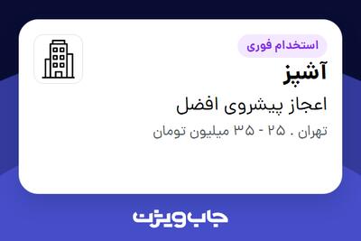 استخدام آشپز در اعجاز پیشروی افضل