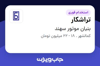 استخدام تراشکار - آقا در بنیان موتور سهند