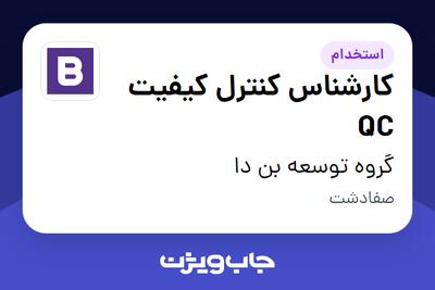 استخدام کارشناس کنترل کیفیت QC - آقا در گروه توسعه بن دا