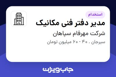 استخدام مدیر دفتر فنی مکانیک - آقا در شرکت مهرفام سپاهان