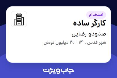 استخدام کارگر ساده - آقا در صدودو رضایی