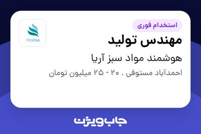 استخدام مهندس تولید در هوشمند مواد سبز آریا