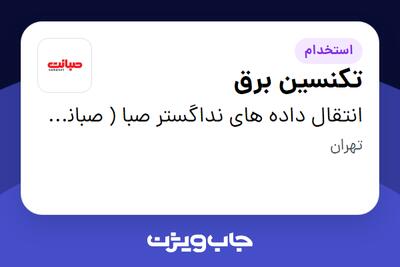 استخدام تکنسین برق - آقا در انتقال داده های نداگستر صبا ( صبانت )