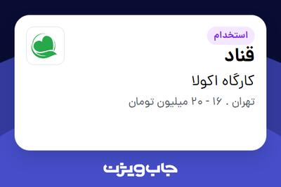 استخدام قناد در کارگاه اکولا