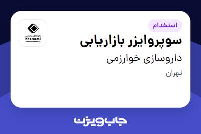 استخدام سوپروایزر بازاریابی در داروسازی خوارزمی