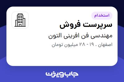 استخدام سرپرست فروش در مهندسی فن افرینی التون
