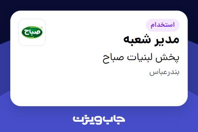 استخدام مدیر شعبه - آقا در پخش لبنیات صباح