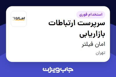 استخدام سرپرست ارتباطات بازاریابی در امان فیلتر