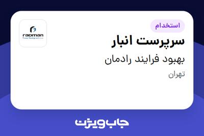 استخدام سرپرست انبار - آقا در بهبود فرایند رادمان