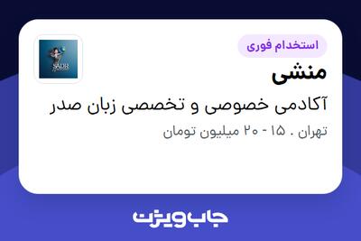استخدام منشی - خانم در آکادمی خصوصی و تخصصی زبان صدر