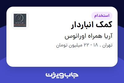 استخدام کمک انباردار - آقا در آریا همراه اورانوس
