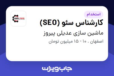 استخدام کارشناس سئو (SEO) - خانم در ماشین سازی عدیلی پیروز