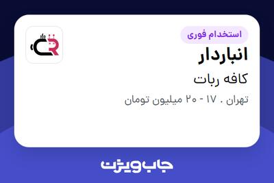 استخدام انباردار - آقا در کافه ربات
