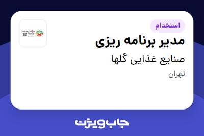 استخدام مدیر برنامه ریزی - آقا در صنایع غذایی گلها
