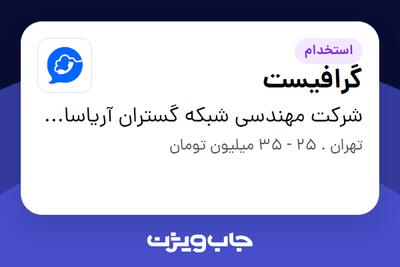 استخدام گرافیست - خانم در شرکت مهندسی شبکه گستران آریاسامانه - نواتل