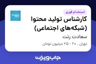 استخدام کارشناس تولید محتوا (شبکه‌های اجتماعی) در سعادت رنت