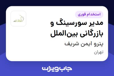 استخدام مدیر سورسینگ و بازرگانی بین‌الملل در پترو ایمن شریف