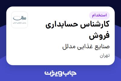 استخدام کارشناس حسابداری فروش در صنایع غذایی مدلل
