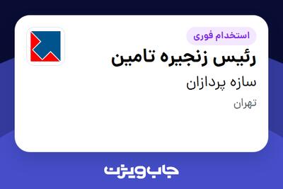 استخدام رئیس زنجیره تامین در سازه پردازان