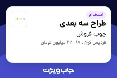 استخدام طراح سه بعدی در چوب فروش