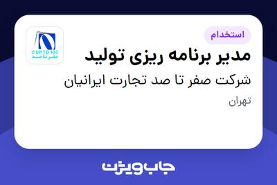 استخدام مدیر برنامه ریزی تولید در شرکت صفر تا صد تجارت ایرانیان