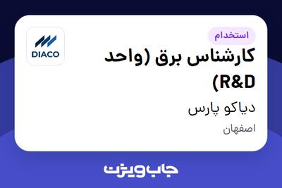 استخدام کارشناس برق (واحد R D) در دیاکو پارس