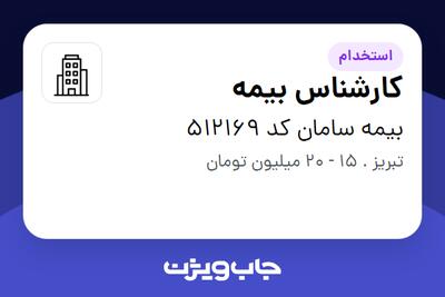 استخدام کارشناس بیمه در بیمه سامان کد 512169
