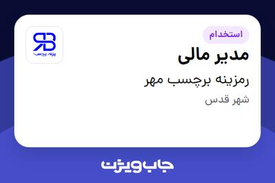 استخدام مدیر مالی در رمزینه برچسب مهر