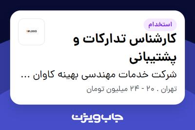 استخدام کارشناس تدارکات و پشتیبانی در شرکت خدمات مهندسی بهینه کاوان کیفیت