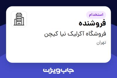 استخدام فروشنده - خانم در فروشگاه آکرلیک نیا کیچن