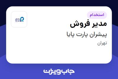 استخدام مدیر فروش در پیشران پارت پایا