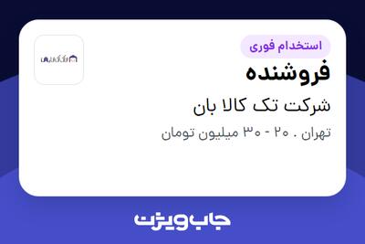 استخدام فروشنده در شرکت تک کالا بان