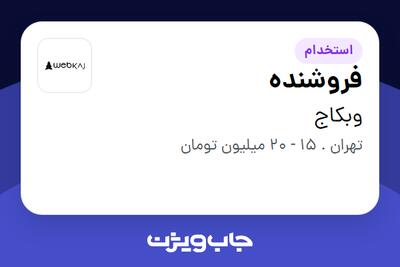 استخدام فروشنده - خانم در وبکاج