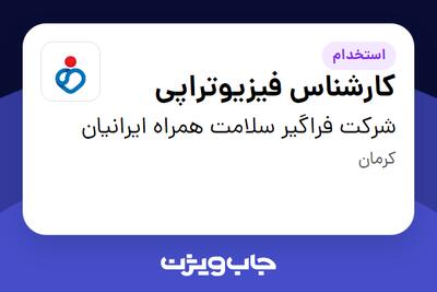 استخدام کارشناس فیزیوتراپی در شرکت فراگیر سلامت همراه ایرانیان